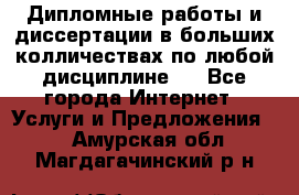 Дипломные работы и диссертации в больших колличествах по любой дисциплине.  - Все города Интернет » Услуги и Предложения   . Амурская обл.,Магдагачинский р-н